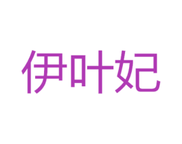 伊叶妃 第3类化妆品商标图样