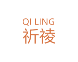 祈祾 第3类化妆品商标图样