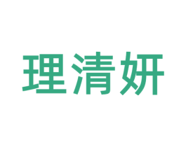 理清妍 第3类化妆品商标图样
