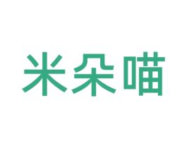 米朵喵 第3类化妆品商标图样