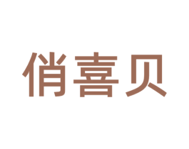 俏喜贝 第3类化妆品商标图样