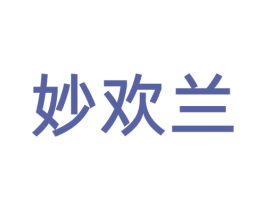 妙欢兰 第3类化妆品商标图样