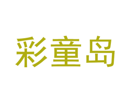 彩童岛 第3类化妆品商标图样
