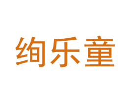绚乐童 第3类化妆品商标图样