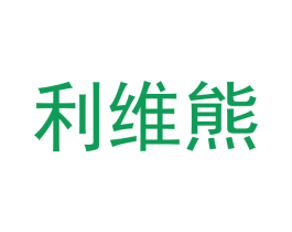 利维熊 第3类化妆品商标图样