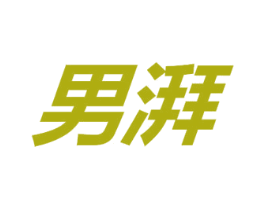 男湃 第3类化妆品商标图样