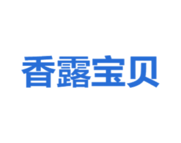 香露宝贝 第3类化妆品商标图样