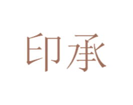 印承 第3类化妆品商标图样