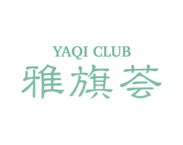 雅旗荟 YAQI CLUB 第3类化妆品商标图样