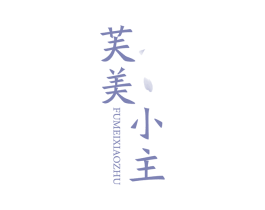 芙美小主 第3类化妆品商标图样