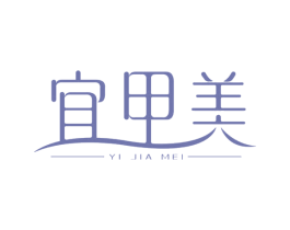 宜甲美 第3类化妆品商标图样