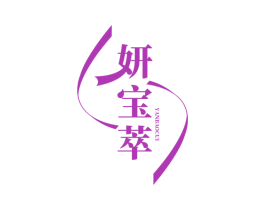 妍宝萃 第3类化妆品商标图样