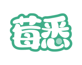 莓悉 第3类化妆品商标图样
