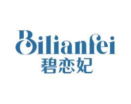 碧恋妃 第3类化妆品商标图样