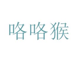 咯咯猴 第3类化妆品商标图样