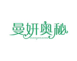 曼妍奥秘 第3类化妆品商标图样