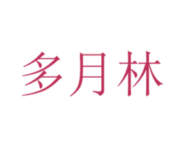 多月林 第3类化妆品商标图样