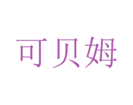 可贝姆 第3类化妆品商标图样