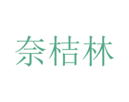 奈桔林 第3类化妆品商标图样