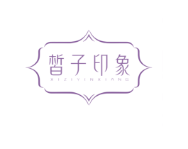 皙子印象 第3类化妆品商标图样