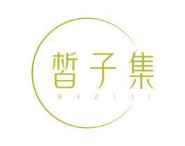 皙子集 第3类化妆品商标图样