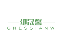 纽晟馨 GNESSIANW 第3类化妆品商标图样