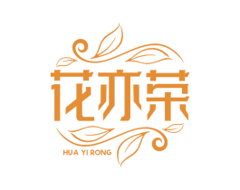 花亦荣 第3类化妆品商标图样