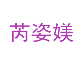 芮姿媄 第3类化妆品商标图样
