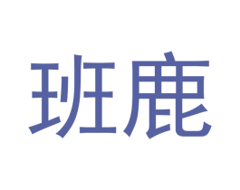 班鹿 第3类化妆品商标图样