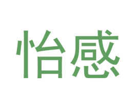 怡感 第3类化妆品商标图样