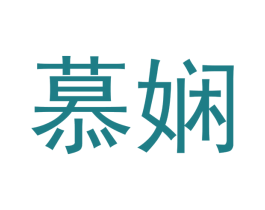 慕娴 第3类化妆品商标图样