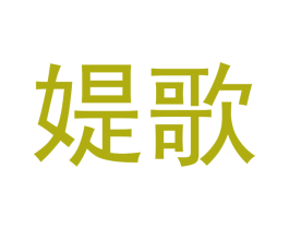 媞歌 第3类化妆品商标图样