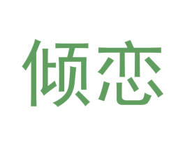 倾恋 第3类化妆品商标图样