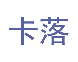 卡落 第3类化妆品商标图样