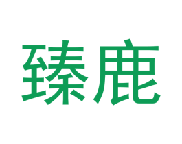 臻鹿 第3类化妆品商标图样
