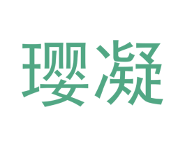 璎凝 第3类化妆品商标图样