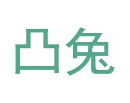 凸兔 第3类化妆品商标图样