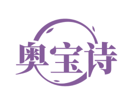 奥宝诗 第3类化妆品商标图样