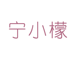 宁小檬 第3类化妆品商标图样