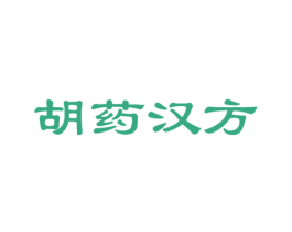 胡药汉方 第3类化妆品商标图样