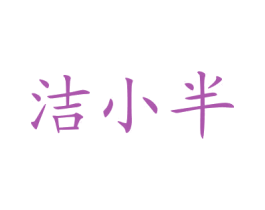 洁小半 第3类化妆品商标图样