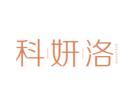 科妍洛 第3类化妆品商标图样