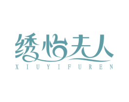 绣怡夫人 第3类化妆品商标图样