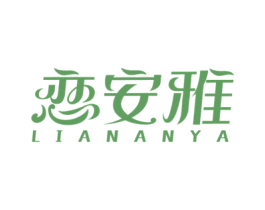 恋安雅 第3类化妆品商标图样