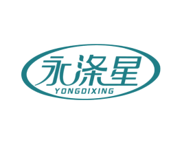 永涤星 第3类化妆品商标图样