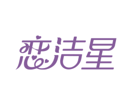 恋洁星 第3类化妆品商标图样
