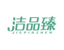 洁品臻 第3类化妆品商标图样