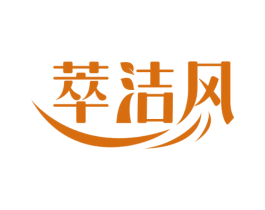 萃洁风 第3类化妆品商标图样