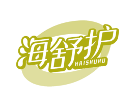 海舒护 第3类化妆品商标图样