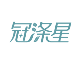 冠涤星 第3类化妆品商标图样